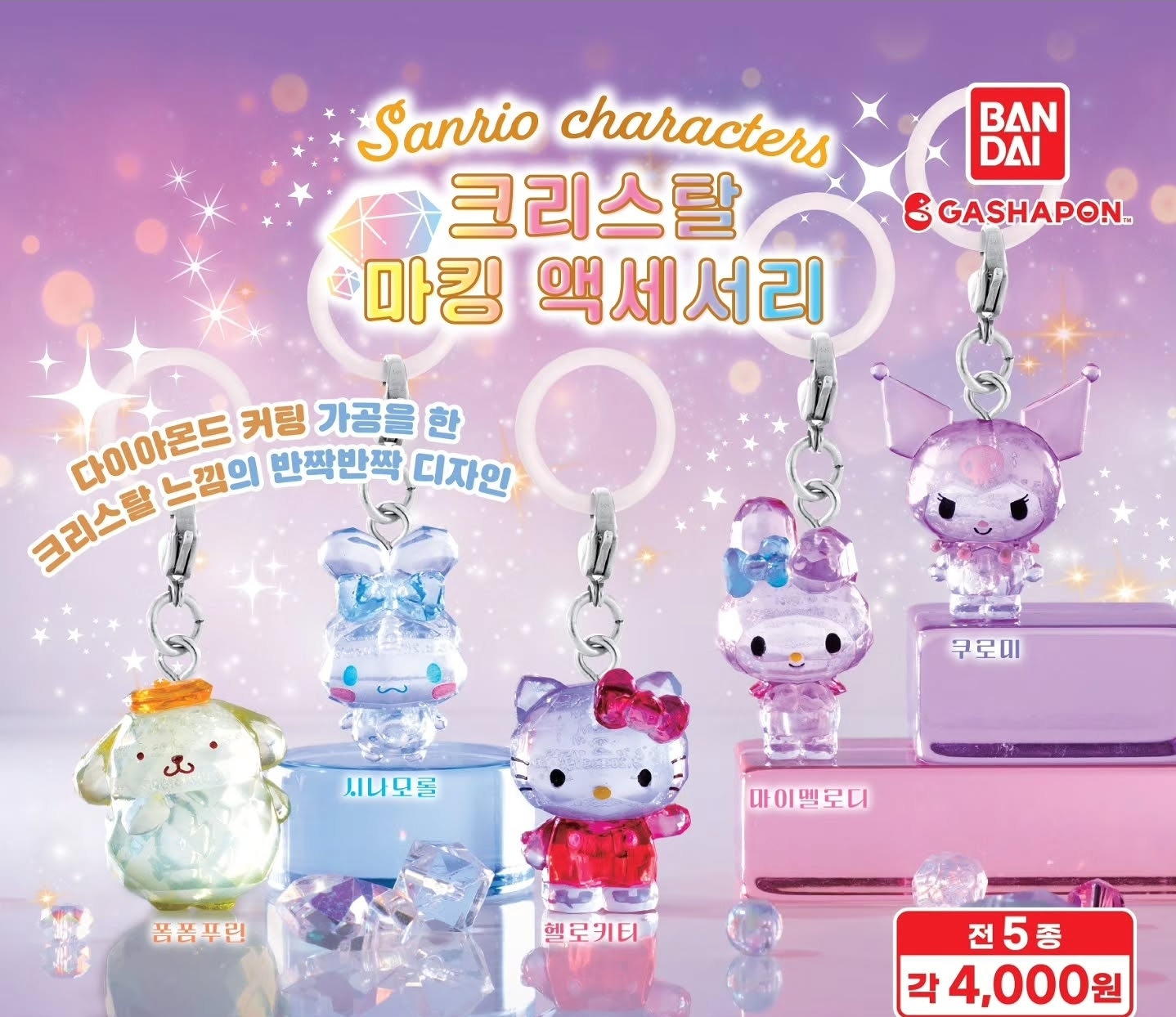 산리오 크리스탈 가챠